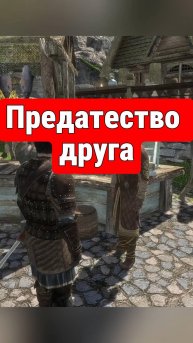 Skyrim | Предал друга!
