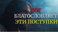 7 ПОСТУПКОВ, КОТОРЫЕ БОГ ОБИЛЬНО БЛАГОСЛОВЛЯЕТ