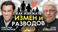 Как укрепить семейные отношения и избежать измен и развода. Пастор психолог коуч: Олег Аскалёнок