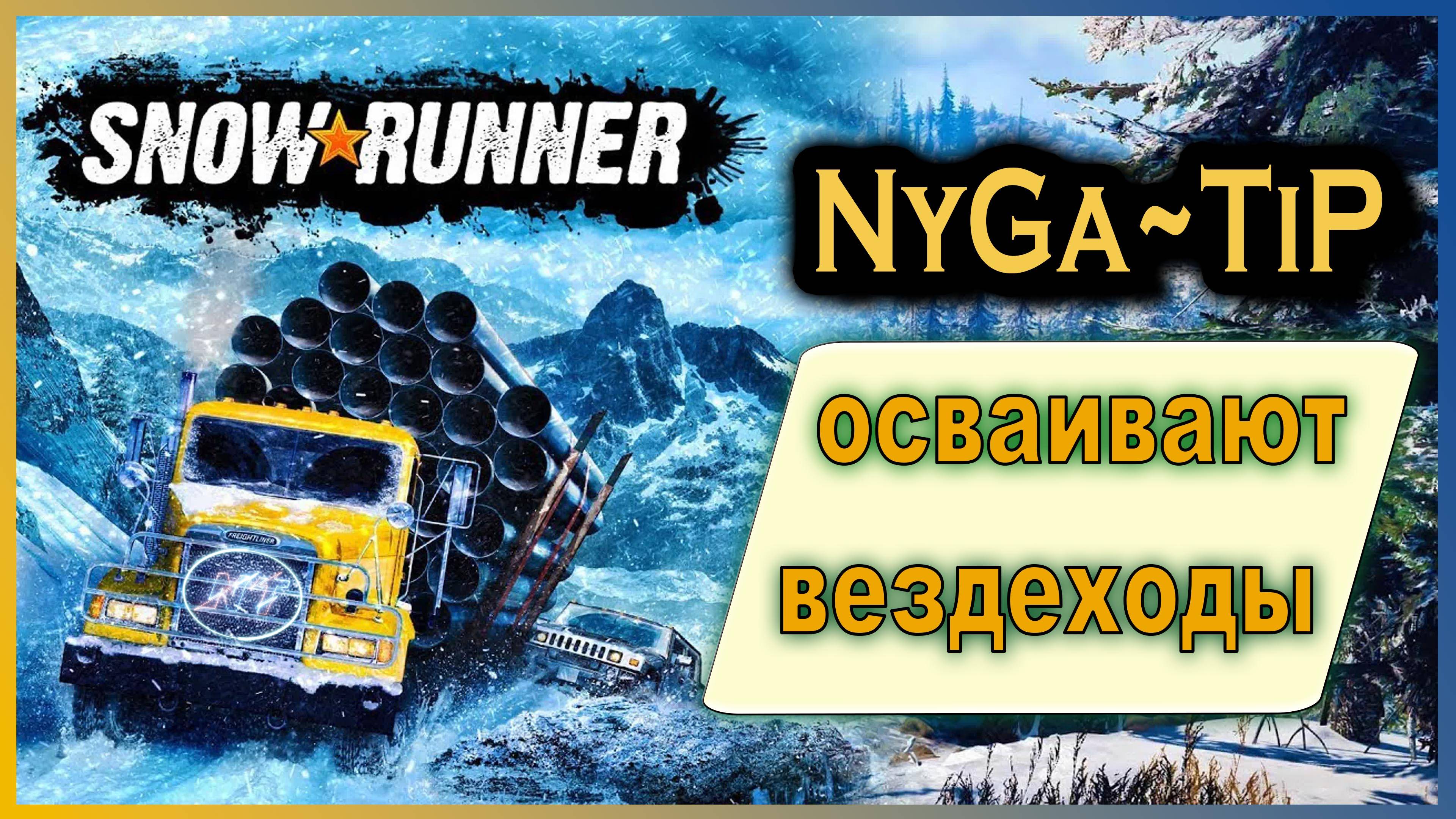 SnowRunner #9 Новая локация, новая грязь