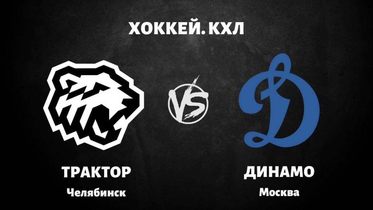 Динамо Москва - Трактор