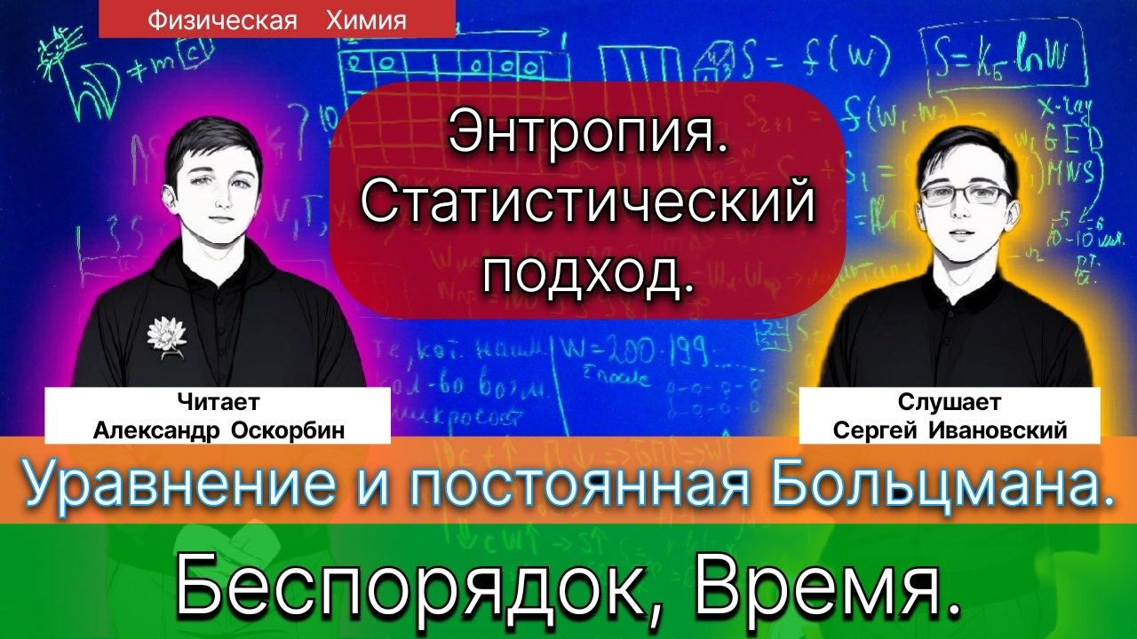 19. Оскорбин А.А.| Уравнение и постоянная Больцмана. Энтропия, Беспорядок и Время. Постулат Планка.