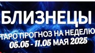 🔴БЛИЗНЕЦЫ - ТАРО ПРОГНОЗ НА НЕДЕЛЮ 05 -11 МАЯ 2025