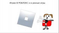 Играю В РОБЛОКС и в разные игры+ОБЩЕНИЕ СО ЗРИТЕЛЯМИ
