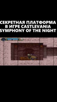 СЕКРЕТНАЯ ПЛАТФОРМА В ИГРЕ CASTLEVANIA (PSX)