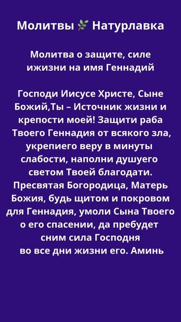 Молитва о защите, силе и жизни на имя Геннадий.