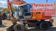 Продажа❗️ Колесный Экскаватор Hitachi ZX 160