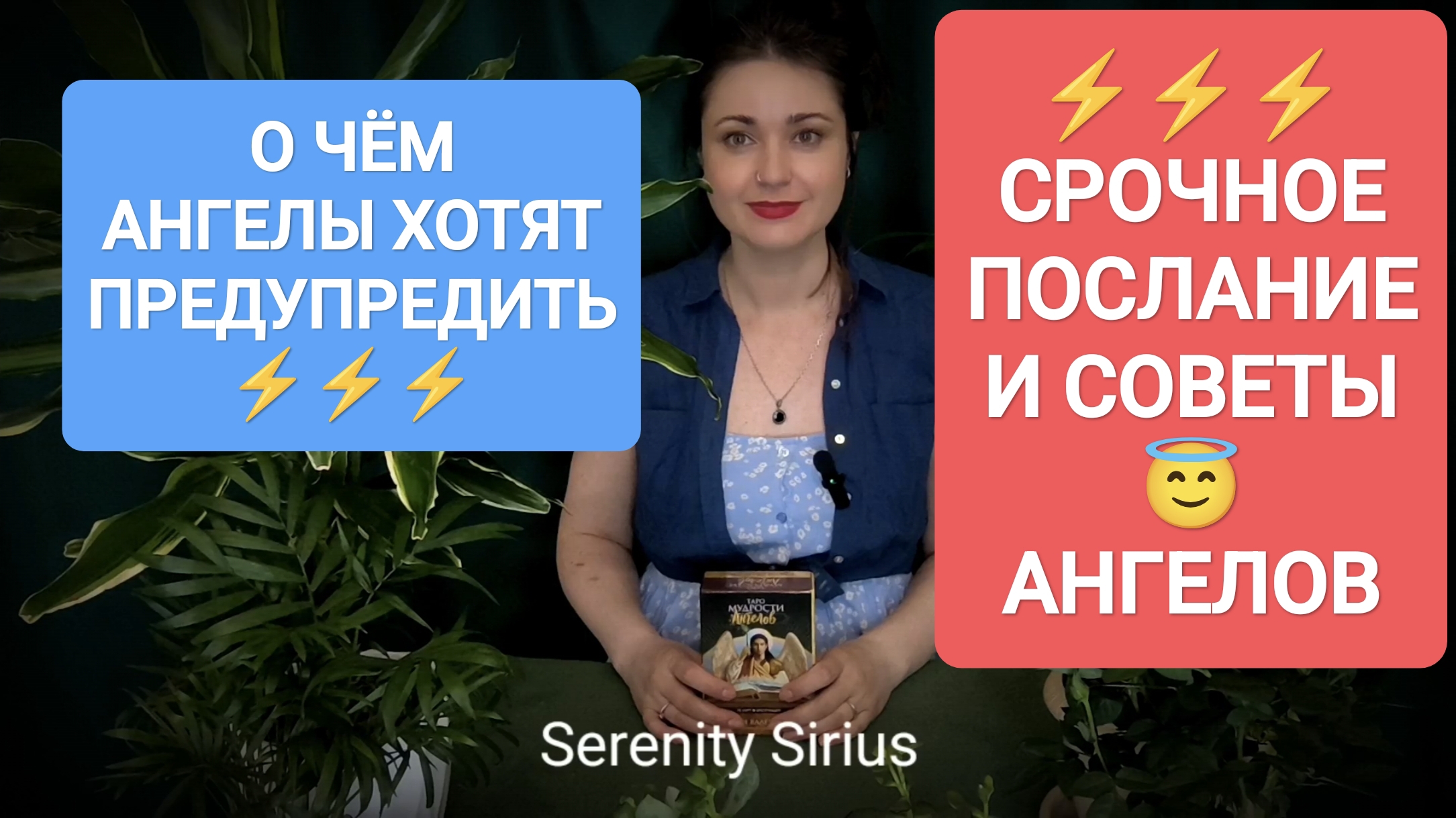 СРОЧНО ⚡ВАЖНО ЗНАТЬ СЕЙЧАС⚡ПРЕДУПРЕЖДЕНИЕ⚡ ПОСЛАНИЕ И СОВЕТЫ АНГЕЛОВ😇 ТАРО РАСКЛАД НА БУДУЩЕЕ