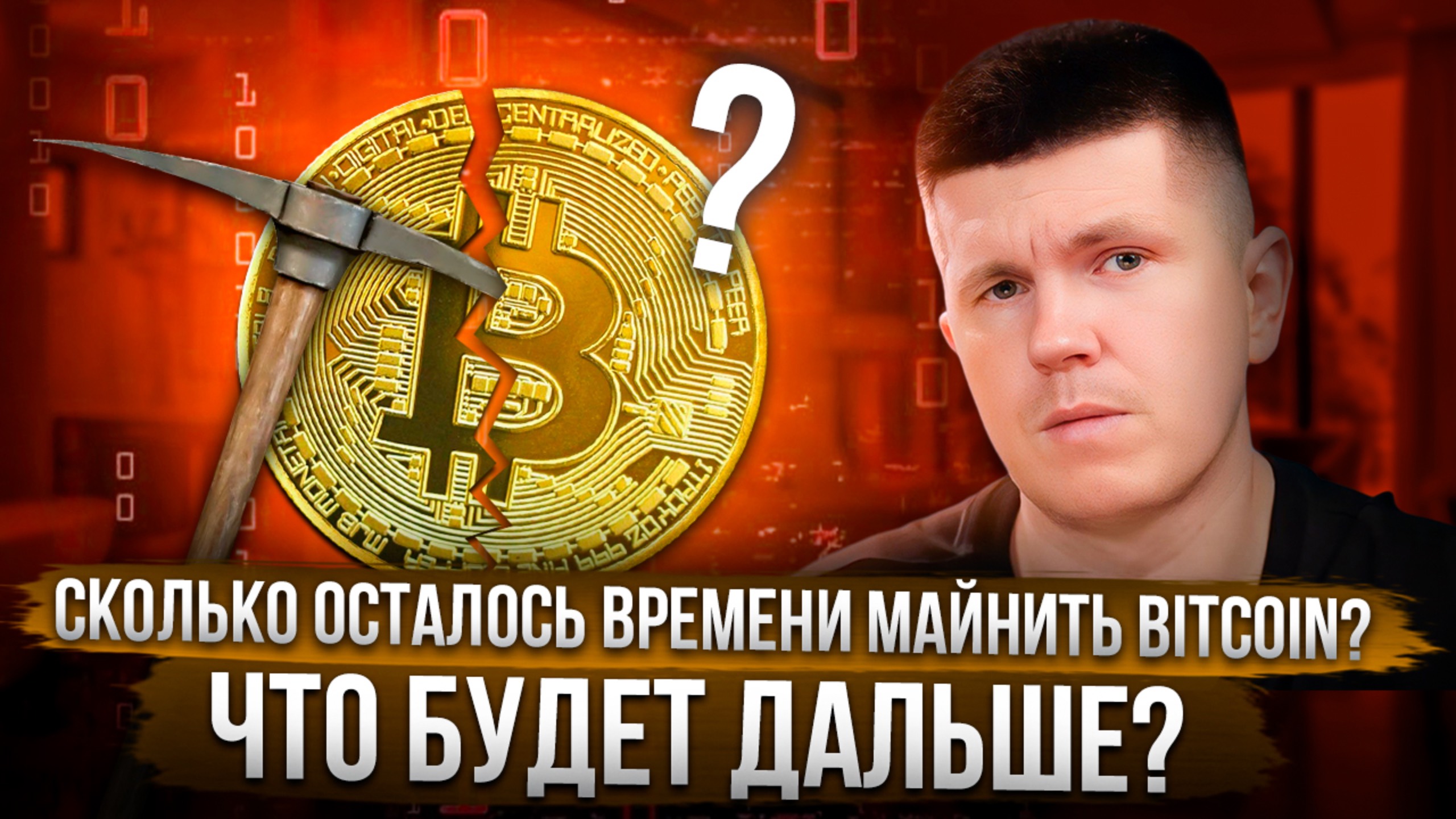 Сколько осталось времени майнить Bitcoin? Что будет дальше?