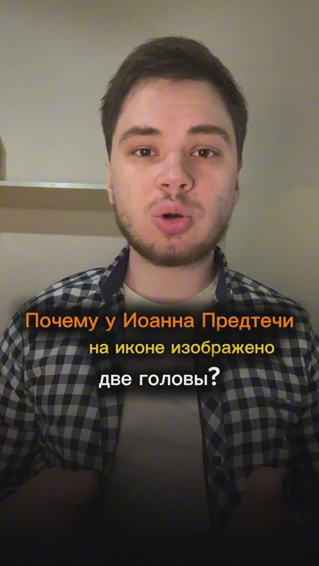 Почему у Иоанна Предтечи на иконе две головы? 🕊️💀🙏 #православие #бог