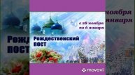 Рождественский пост