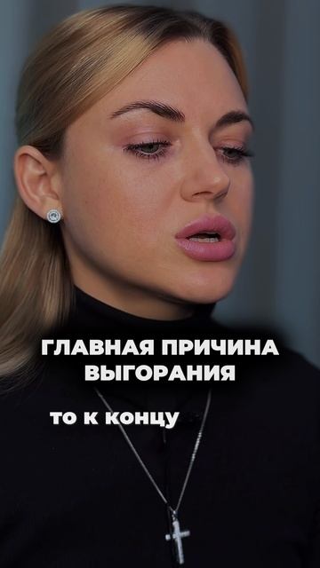 Причина выгорания