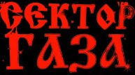 сектор газа "тёща"