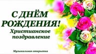 Христианское поздравление! С днём рождения!#музыкальнаяоткрытка #поэзия#поздравление #сднёмрождения