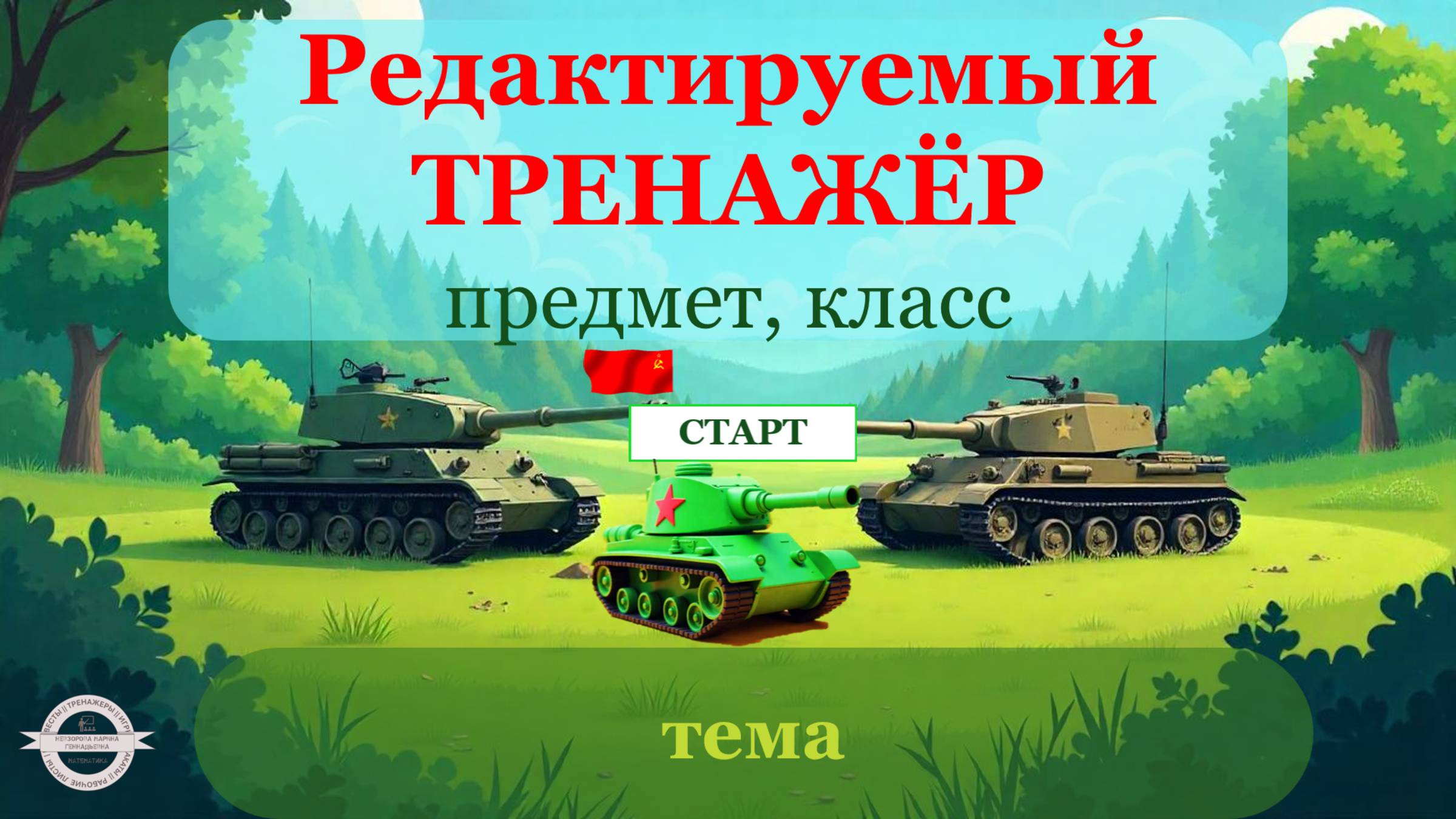 Видеообзор "Танчики" Power Point