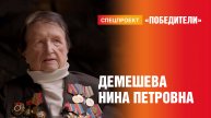 Победители. Выпуск 5. Демешева Нина Петровна
