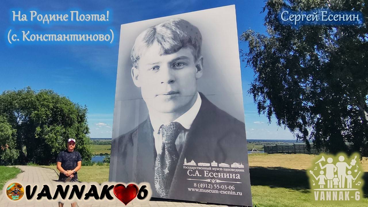 На Родине Поэта! (с. Константиново)