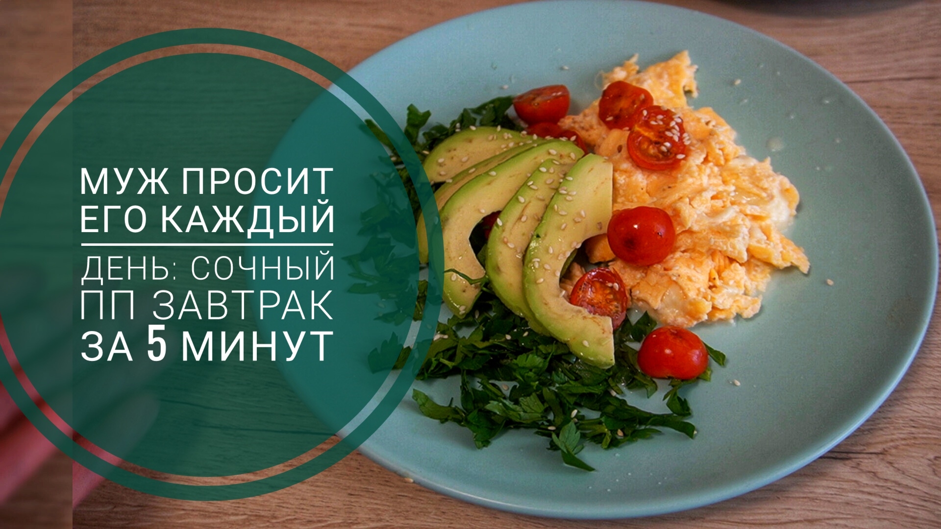 Завтрак за 5 минут: сытно, бодро, полезно! (Идеальный ПП-рецепт, который просит даже муж!)