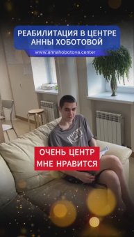 Глеб о жизни и переменах в реабилитационном центре