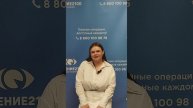 Отзыв после лазерной коррекции зрения в клинике "Зрение 2100", 88001009876