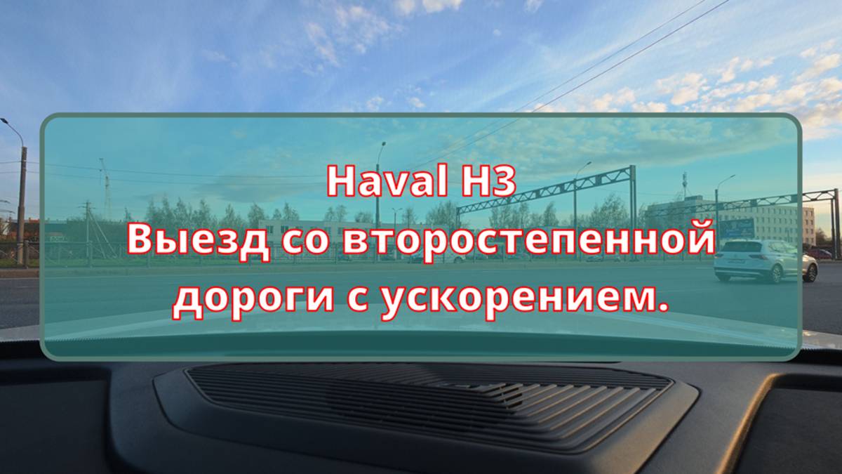 Haval H3. Выезд со второстепенной с ускорением.