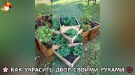 Как украсить двор дома фото идеи (444) 🏡 для дачи и сада своими руками 🌷🪻🌺💮