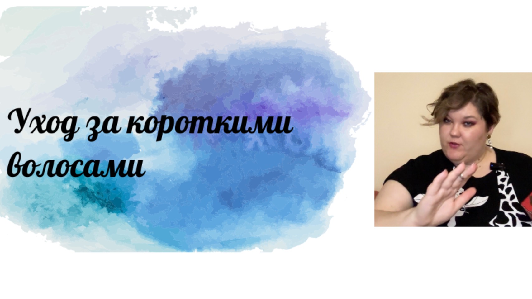 Уходи за короткими волосами