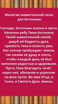 Молитва живительной силы для Антонины.