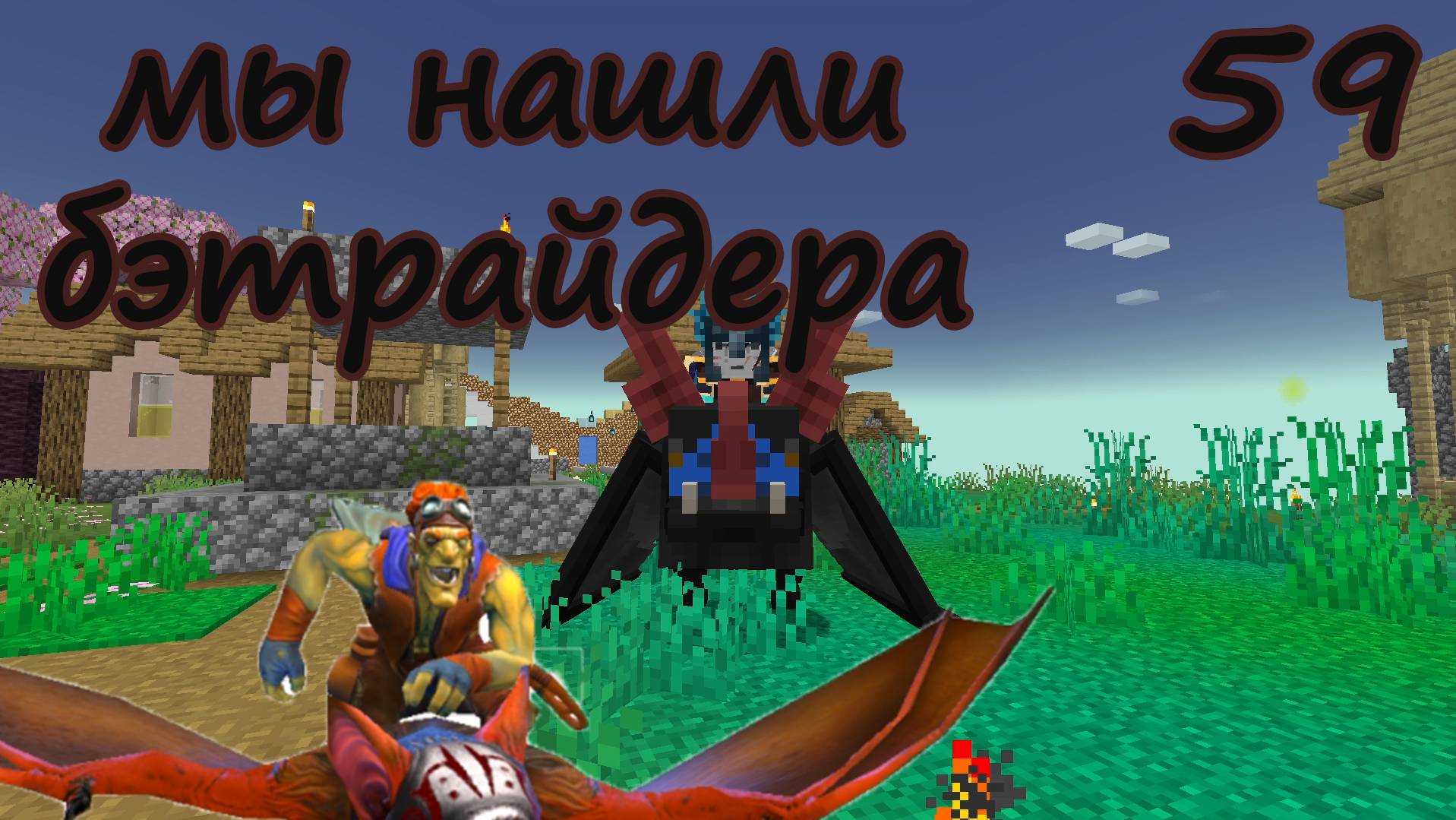Minecraft. Огромное приключение. 59 Приручили Бэтрайдера