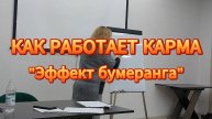 КАК РАБОТАЕТ КАРМА - Эффект бумеранга