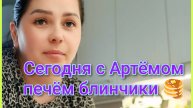 Печём сегодня блинчики 🥞