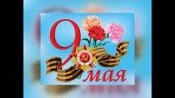 9 МАЯ – ДЕНЬ ГОРДОСТИ, СЛАВЫ И ВЕЧНОЙ ПАМЯТИ! (7)