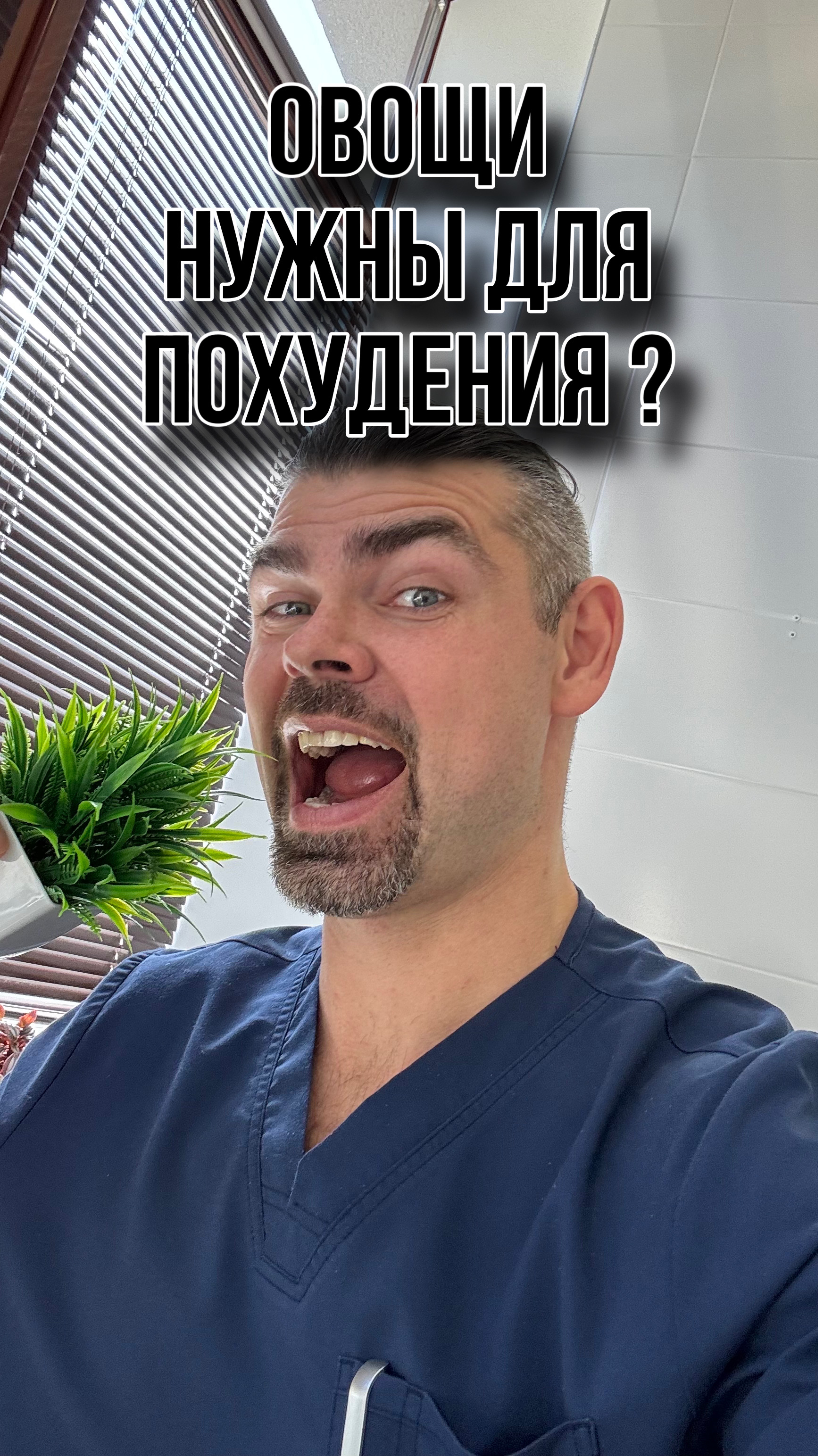 Как похудеть. Овощи и зелень при похудении. Врач Ерастов Евгений.