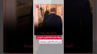 جولة داخل شقة الرئيس بوتين في قصر الكرملين بالعاصمة موسكو