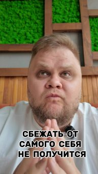 СБЕЖАТЬ ОТ САМОГО СЕБЯ НЕ ПОЛУЧИТСЯ ❗
Очень часто хочется сбежать. Сбежать от себя...