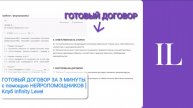 ГОТОВЫЙ ДОГОВОР ЗА 3 МИНУТЫ с помощью НЕЙРОПОМОЩНИКОВ | Клуб Infinity Level
