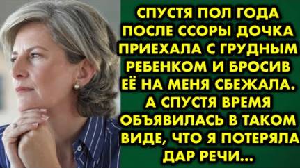 Спустя пол года после ссоры дочка приехала с грудным ребенком, и бросив её на меня, сбежала...