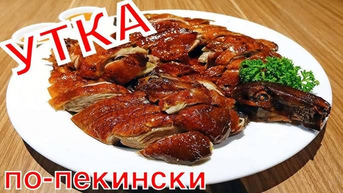 Утка по-пекински простой рецепт! Рецепт утки по-пекински в домашних условиях! Утка на праздник!