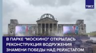 В парке "Москино" открылась реконструкция водружения Знамени Победы над Рейхстагом