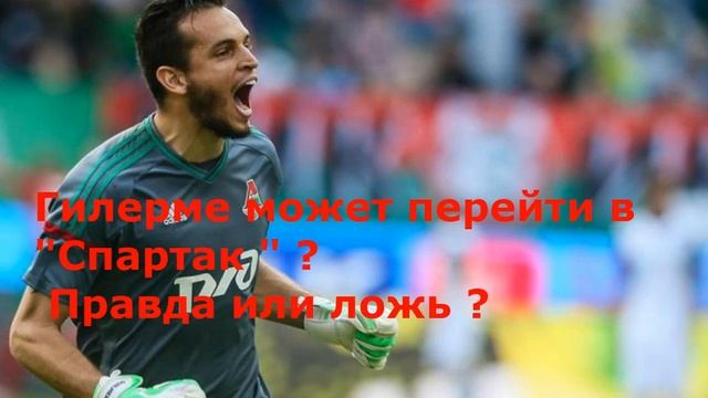 Гилерме может перейти в "Спартак " ? Правда или ложь ?