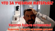 Что за учебный матерьял? Учителя, будьте осторожны! Родители, следите за своими детьми!