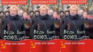 ВЕДЬ БЫЛ СОЮЗ ОНА ПРАВА
