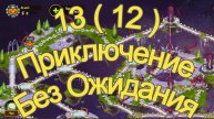 Хроники Хаоса 13 Приключение по схеме 12 БЕЗ Ожидания