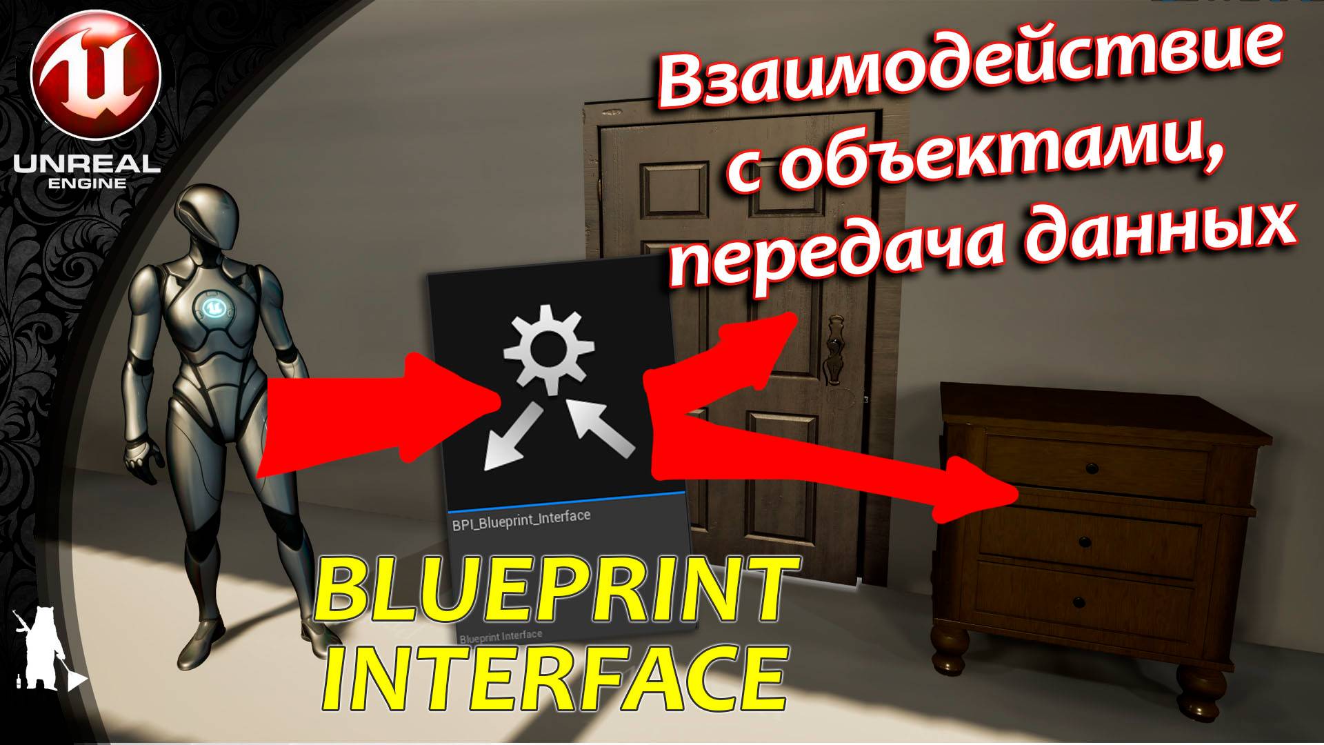 Blueprint Interface - взаимодействие с объектами, передача данных (UE4, UE5)