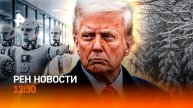Метель в начале мая / День Победы в США / Восстание машин в Китае / РЕН Новости 12:30, 02.05.25