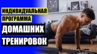 🎯 УПРАЖНЕНИЯ ДЛЯ НАЧИНАЮЩИХ ЗАНИМАТЬСЯ СПОРТОМ