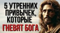 Не Начинайте День Так! 5 Привычек, Которые Отдаляют Вас от Бога! Православие