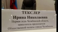 Жену губернатора Челябинской области официально назвали первой леди