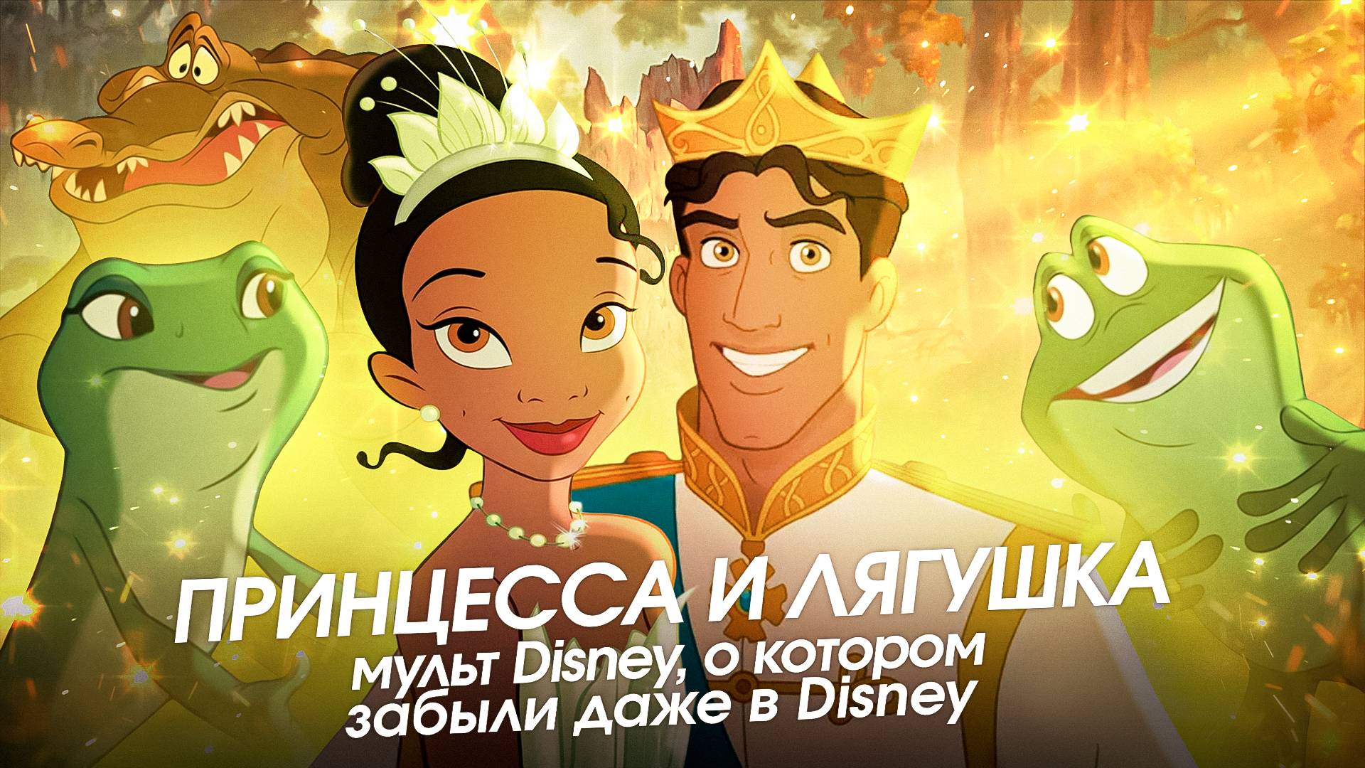 ПОРА ВСПОМНИТЬ "ПРИНЦЕССУ И ЛЯГУШКУ" ОТ DISNEY