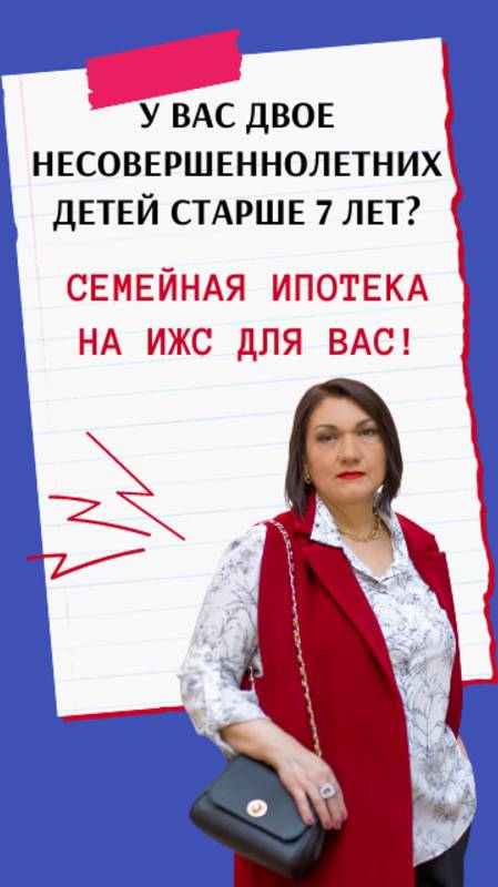 У Вас двое несовершеннолетних детей, старше 7 лет?  Семейная ипотека на ИЖС для Вас!